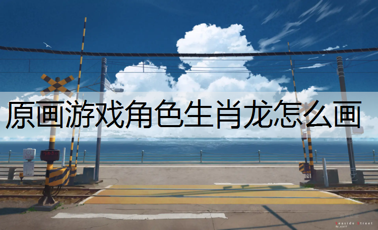 原画游戏角色生肖龙怎么画