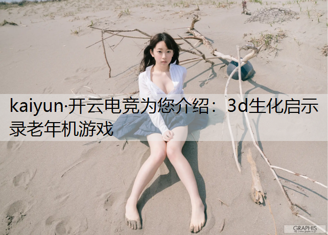 kaiyun·开云电竞为您介绍：3d生化启示录老年机游戏