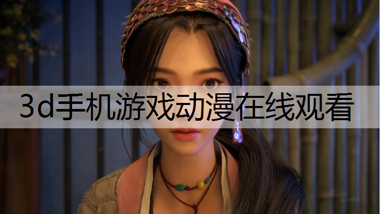 3d手机游戏动漫在线观看