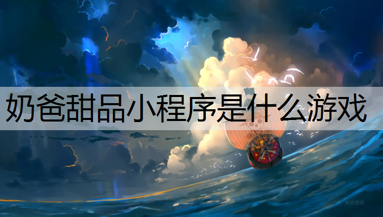 奶爸甜品小程序是什么游戏
