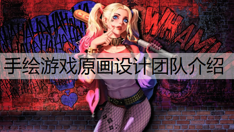 手绘游戏原画设计团队介绍