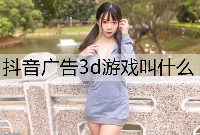 抖音广告3d游戏叫什么