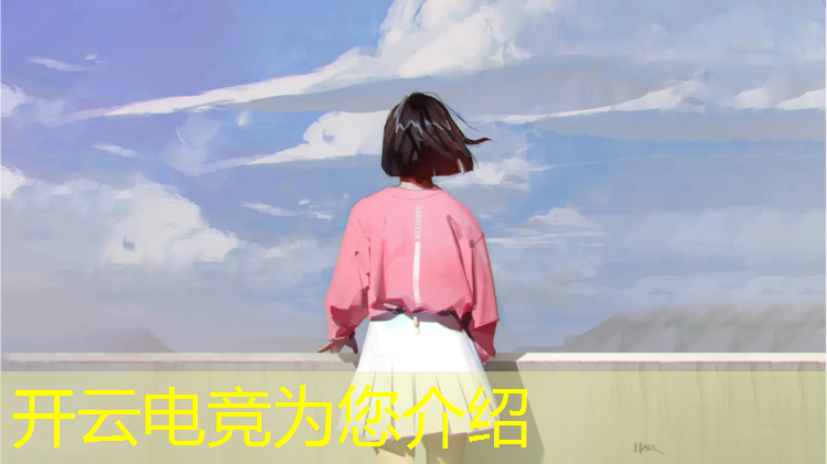 开云电竞为您介绍：战马电竞杯联盟2019