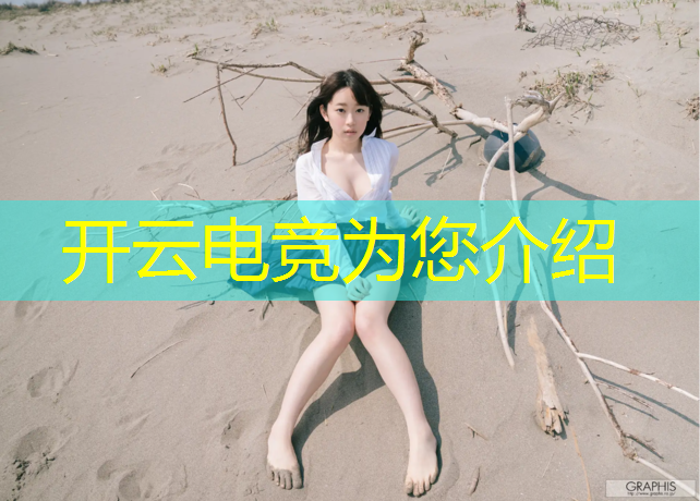 kaiyun·开云电竞为您介绍：电竞经理联盟商店装备有啥