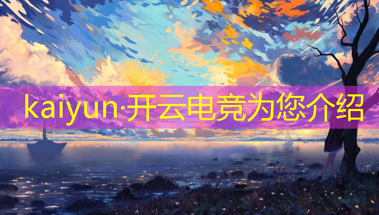 开云电竞为您介绍：英雄联盟所以电竞术语