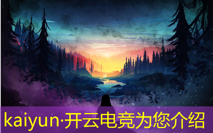 开云电竞为您介绍：中国队电竞名单英雄联盟