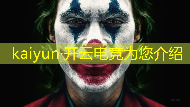 kaiyun·开云电竞为您介绍：电竞联盟俱乐部排名怎么看
