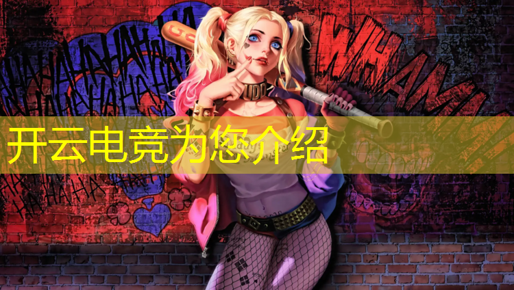 开云电竞为您介绍：成都电竞联盟培训机构