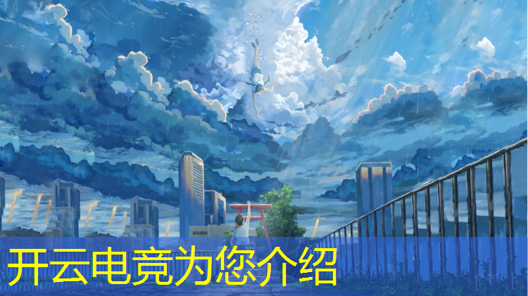 kaiyun·开云电竞为您介绍：cf手游活动里的电竞社区打不开