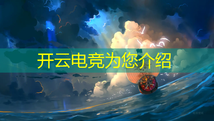 开云电竞为您介绍：学校电竞比赛英雄联盟