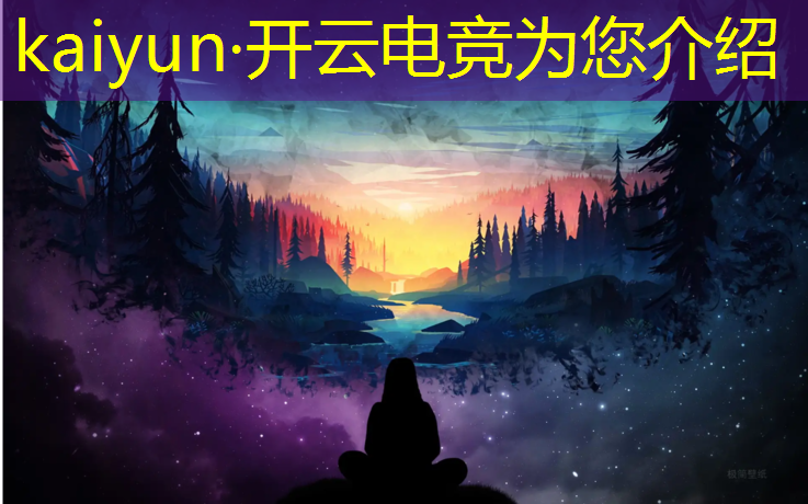 kaiyun·开云电竞为您介绍：电竞经理怎么加联盟群
