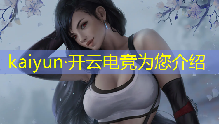kaiyun·开云电竞为您介绍：电竞联盟怎么升级最快