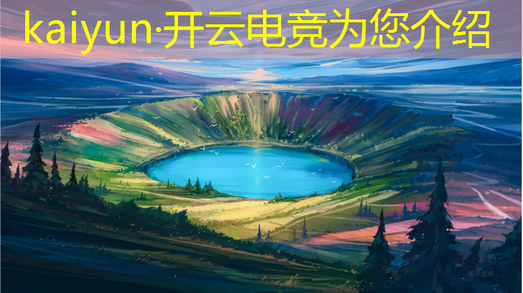 开云电竞为您介绍：看英雄联盟电竞现场的软件