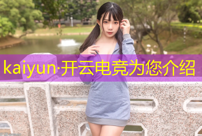 kaiyun·开云电竞为您介绍：世界电竞大赛英雄联盟