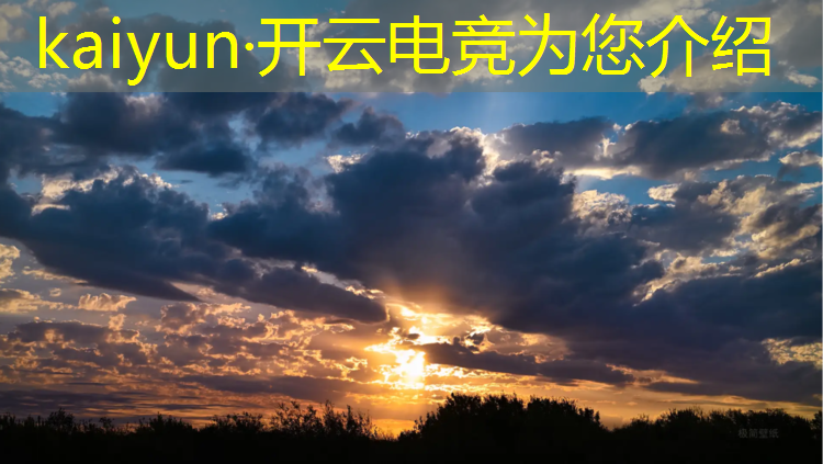开云电竞为您介绍：英雄联盟全球电竞总冠军
