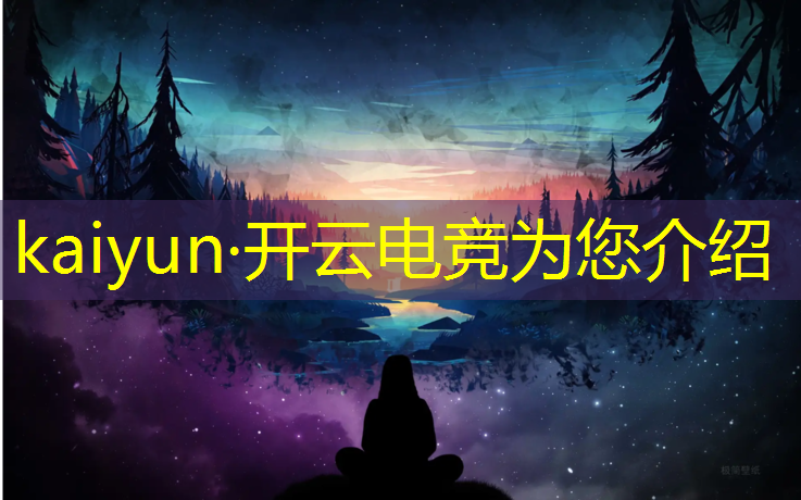 kaiyun·开云电竞为您介绍：古一英雄联盟电竞经理