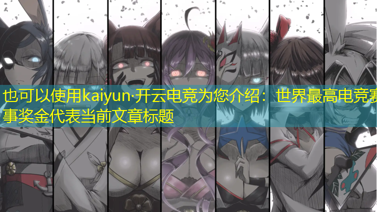 kaiyun·开云电竞为您介绍：世界最高电竞赛事奖金
