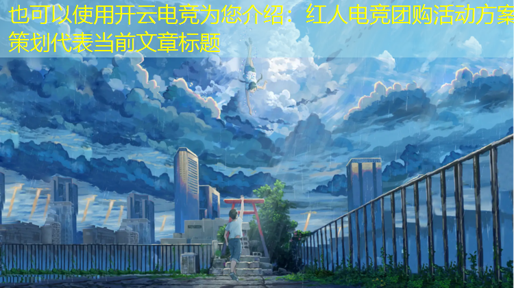 开云电竞为您介绍：红人电竞团购活动方案策划