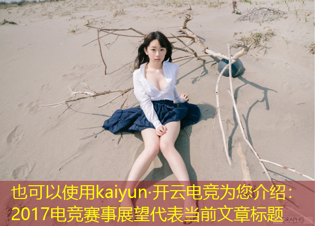 kaiyun·开云电竞为您介绍：2017电竞赛事展望