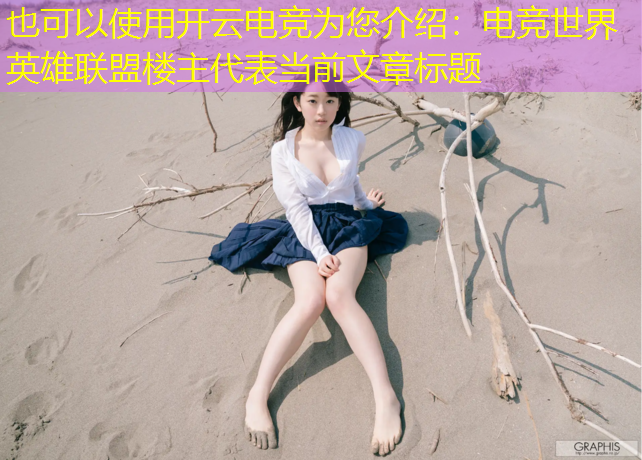 开云电竞为您介绍：电竞世界英雄联盟楼主