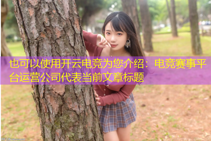开云电竞为您介绍：电竞赛事平台运营公司