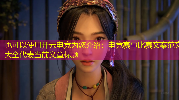 开云电竞为您介绍：电竞赛事比赛文案范文大全