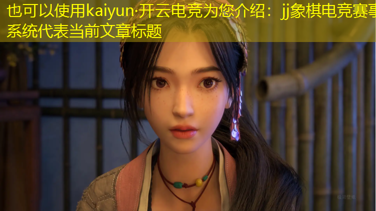 kaiyun·开云电竞为您介绍：jj象棋电竞赛事系统