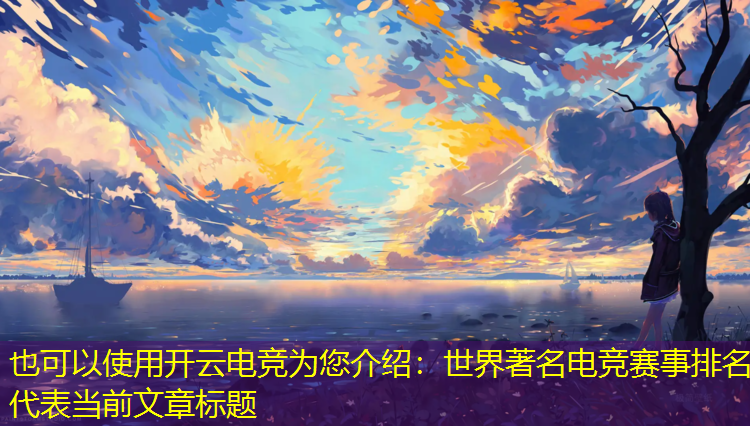 开云电竞为您介绍：世界著名电竞赛事排名