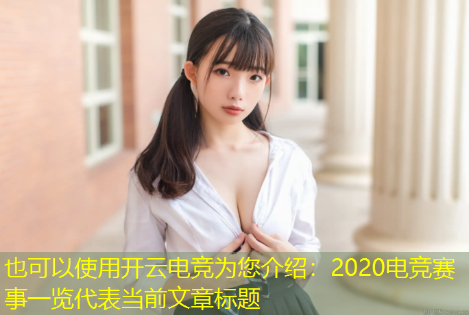 开云电竞为您介绍：2020电竞赛事一览