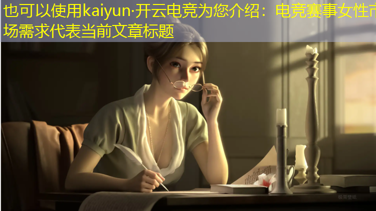 kaiyun·开云电竞为您介绍：电竞赛事女性市场需求
