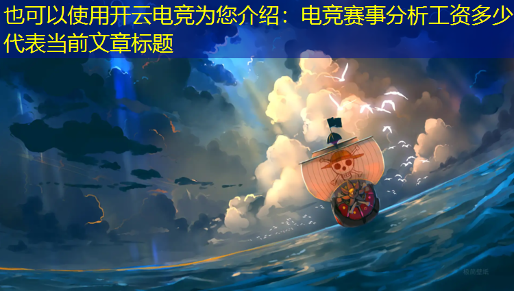 开云电竞为您介绍：电竞赛事分析工资多少