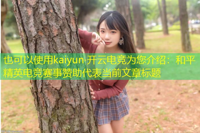 kaiyun·开云电竞为您介绍：和平精英电竞赛事赞助