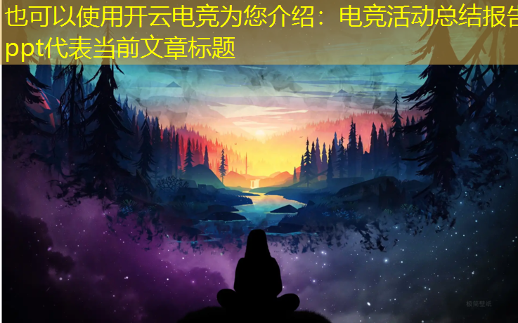 开云电竞为您介绍：电竞活动总结报告ppt