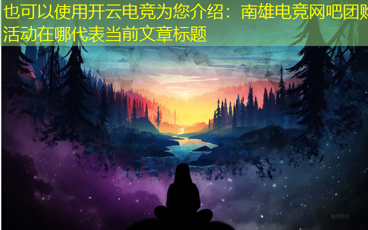 开云电竞为您介绍：南雄电竞网吧团购活动在哪
