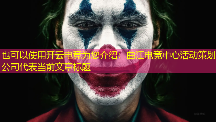 开云电竞为您介绍：曲江电竞中心活动策划公司