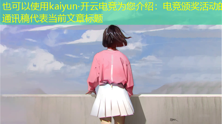 kaiyun·开云电竞为您介绍：电竞颁奖活动的通讯稿