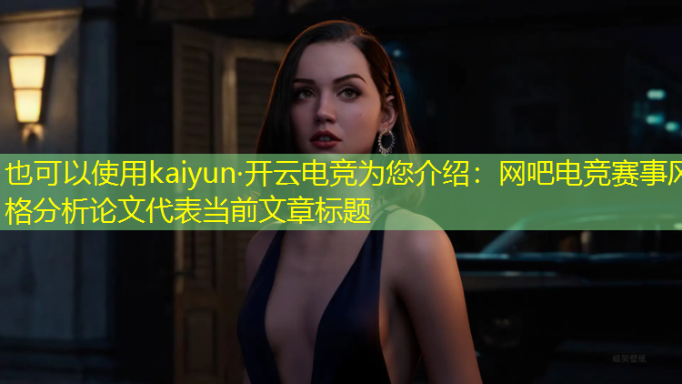 kaiyun·开云电竞为您介绍：网吧电竞赛事风格分析论文