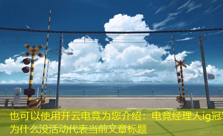 开云电竞为您介绍：电竞经理人ig冠军为什么没活动