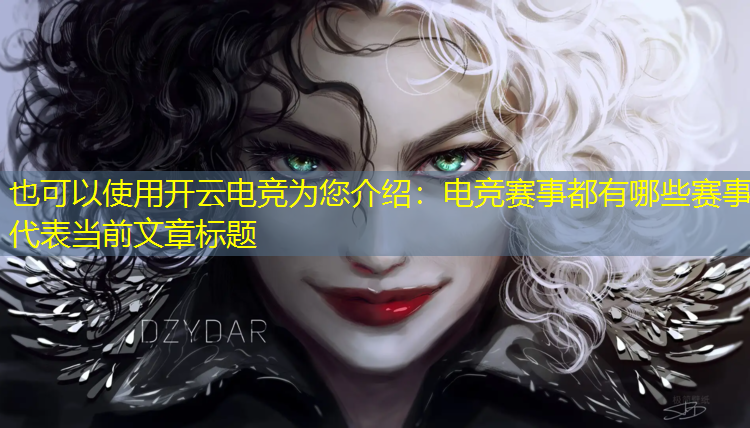 开云电竞为您介绍：电竞赛事都有哪些赛事