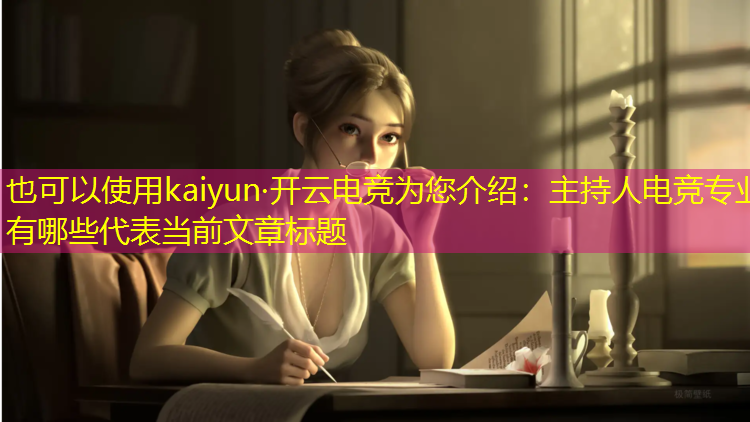 kaiyun·开云电竞为您介绍：主持人电竞专业有哪些