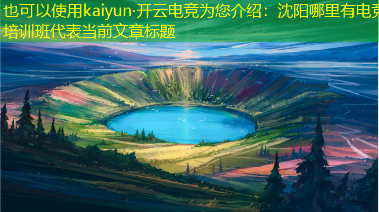 kaiyun·开云电竞为您介绍：沈阳哪里有电竞培训班