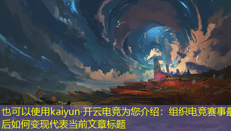 kaiyun·开云电竞为您介绍：组织电竞赛事最后如何变现