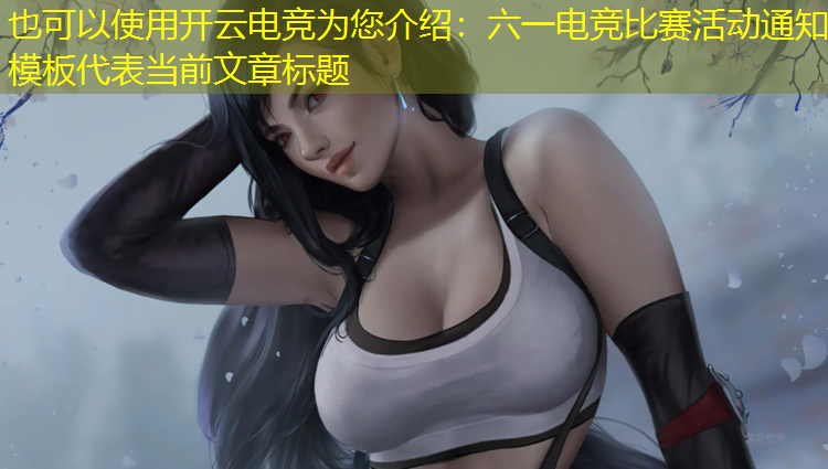 开云电竞为您介绍：六一电竞比赛活动通知模板