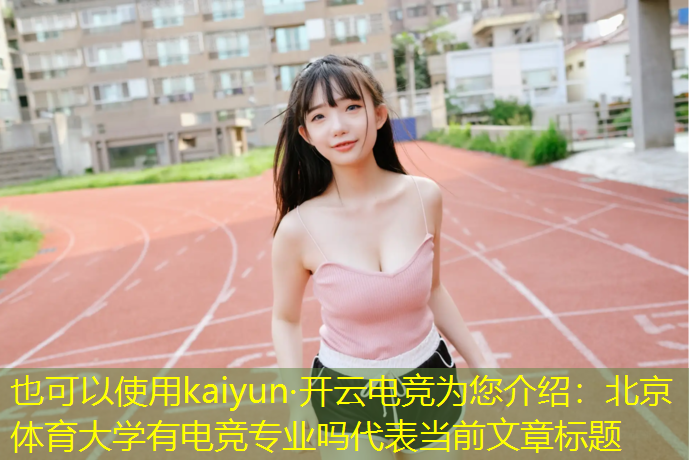 kaiyun·开云电竞为您介绍：北京体育大学有电竞专业吗