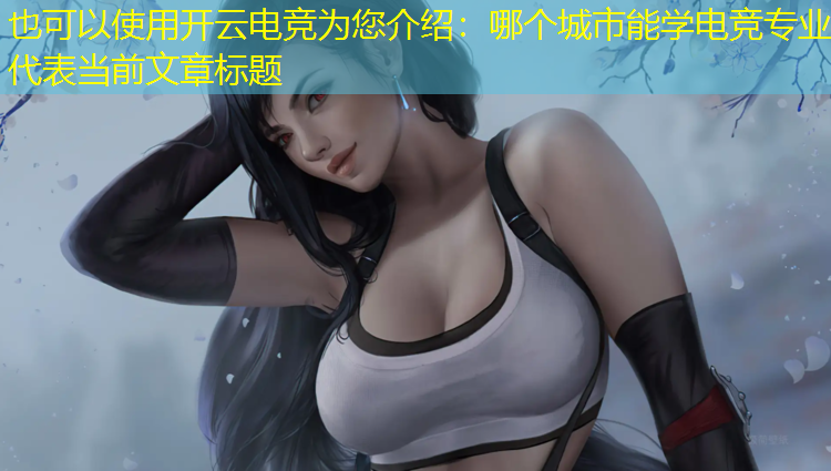 开云电竞为您介绍：哪个城市能学电竞专业