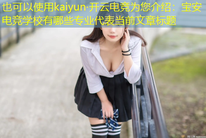 kaiyun·开云电竞为您介绍：宝安电竞学校有哪些专业
