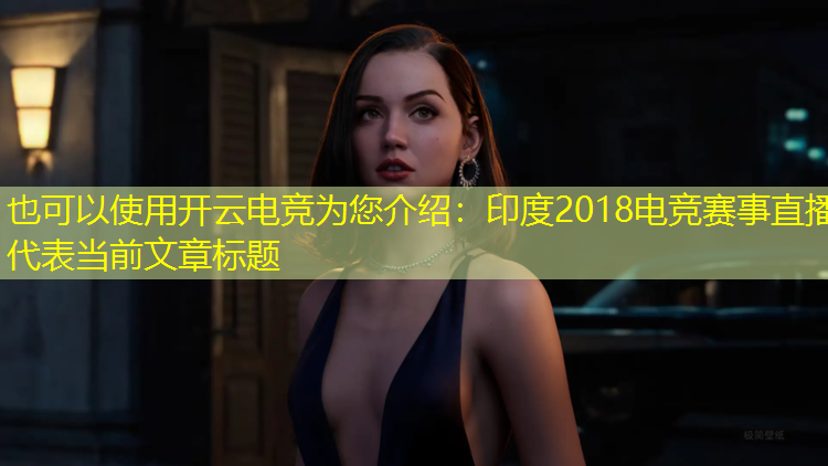 开云电竞为您介绍：印度2018电竞赛事直播