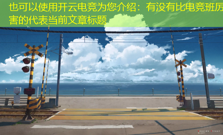 开云电竞为您介绍：有没有比电竞班厉害的
