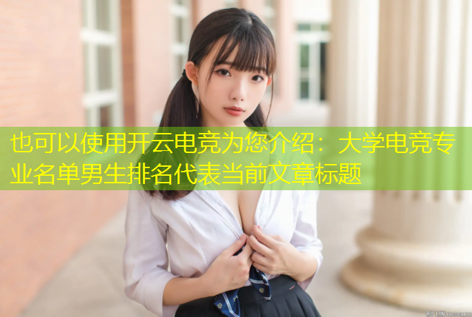 开云电竞为您介绍：大学电竞专业名单男生排名
