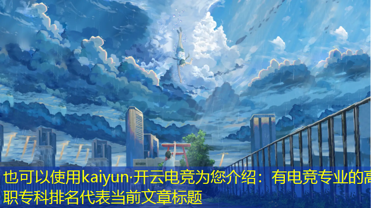 kaiyun·开云电竞为您介绍：有电竞专业的高职专科排名